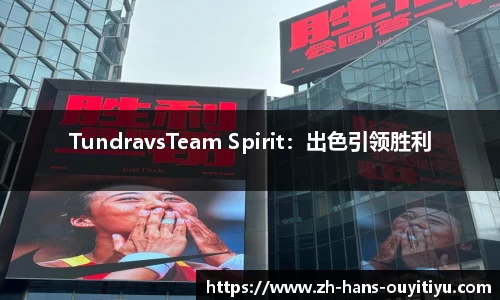 TundravsTeam Spirit：出色引领胜利