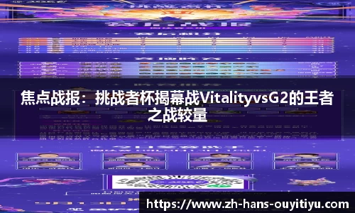 焦点战报：挑战者杯揭幕战VitalityvsG2的王者之战较量