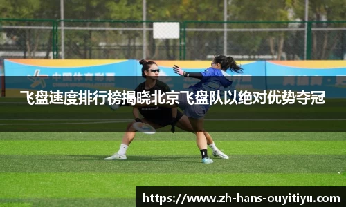 飞盘速度排行榜揭晓北京飞盘队以绝对优势夺冠