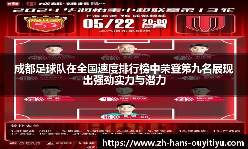 成都足球队在全国速度排行榜中荣登第九名展现出强劲实力与潜力