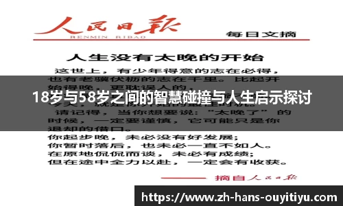 18岁与58岁之间的智慧碰撞与人生启示探讨